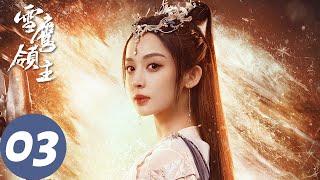 ENG SUB【雪鹰领主 Snow Eagle Lord】EP03 东伯雪鹰勇擒盖斌，独闯密宫救母得以团聚（许凯、古力娜扎）