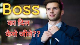 How To Impress Your Boss | Boss Ka Dil Kaise Jeete | Motivational Video