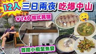 【HEA住去玩 中山】12人三日二夜吃爆中山之旅帶大家住140元350尺複式民宿公寓 吃盡港口鎮及小欖鎮美食 首嚐小欖全魚宴 好食好玩到唔捨得走 | 中山吃喝玩樂