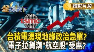 台積電湧現地緣政治急單？電子拉貨潮"航空股"受惠？｜金臨天下 202412016  @tvbsmoney