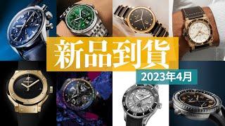 【每月到店新錶 No.015】2023年4月