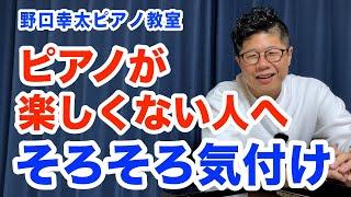 【ピアノが楽しくない人へ】楽しめる人に共通する事は〇〇です。自分の意思が無いと時間を無駄にします。