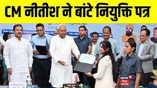 CM Nitish ने दिए नियुक्ति पत्र, शिक्षक अभ्यर्थियों के खिले चेहरे ! | BPSC TRE 3 Joining Letter