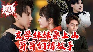 【MULTISUB】玄学妹妹要上山，哥哥们请放手｜​#短剧 #爆款 #全集 #椒盐小甜剧