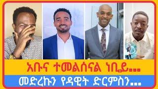 አቡና ተመልሰናል ነቢይ...አቤል አቡና | አማን ሻሎም | ተናገር እውነቱን | ሜሎስ | ሶፎንያስ | ፖስተር አሊ | faithline | ኤል ቃል