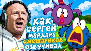 ГОЛОС КАР-КАРЫЧА И СОВУНЬИ - СЕРГЕЙ МАРДАРЬ| СМЕШАРИКИ. "ОН БАЛАМУТ И ОБОРМОТ"