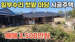 NO.403 김제시 황산면 주택매매 일부수리 완료, 텃밭마당 시골주택
