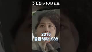 이일화 변천사&리즈시절 #리즈 #그때그시절 #thenandnow #kdrama #korean