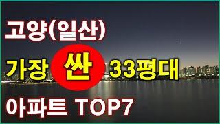 입주 10년 안된 고양(일산) 33평대 가장 저렴한 아파트 TOP7, 가장 싼 아파트 TOP7, 500세대 이상 단지, 고양 아파트,고양 부동산, 일산 아파트, 일산 부동산