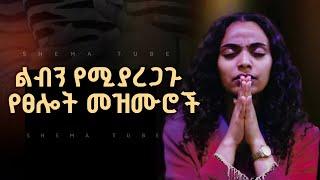  ልብን የሚያረጋጉ ረጋ ያሉ ዝማሬዎች | New Mezmur Protestant | protestant Mezmur Amharic Gospel song 2024/2017