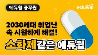 2030세대 취업난, 속 시원하게 해결해줄 소화제같은 에듀윌!｜에듀윌 공무원