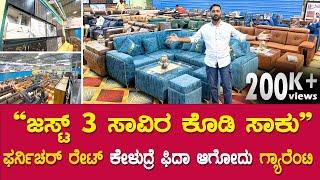 Crazy ಸೋಫಾ ಸೆಟ್ ಗಳು ಬಂತು ನೋಡಿ |  furniture in bangalore | sofa in bangalore