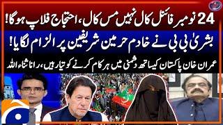 PTI 24 Nov Protest - PTI's Protest will be Flop - Rana Sanaullah - Aaj Shahzeb Khanzada Kay Saath