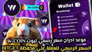 اخيرا موعد ادراج بوت WCOIN والسعر الرسمي علي BITGETتوزيع 200$ الف علي اللاعبين| WCOIN AIRDROP