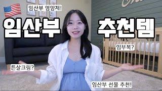 임신기간 매~일 썼던 10가지 아이템! & 임산부 선물 추천! My Pregnancy essential items!