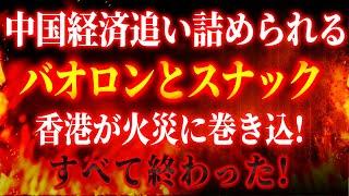 【速報】バオロンとスナック中国は正式に崩壊！中国経済追い詰められる！香港も火事に巻き込まれ企業倒産続出！中国の不動産プロジェクトは全て終了！