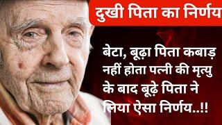 दुखी पिता का निर्णय: बदलाव की शुरुआत। बेटे बहू के भेदभाव से दुखी पिता का निर्णय। @PoonimaKiAwaaz