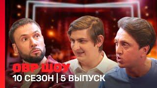 ОВР Шоу: 10 сезон | 5 выпуск @TNT_shows