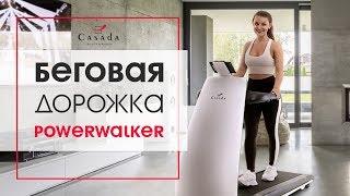 Беговая дорожка PowerWalker Casada