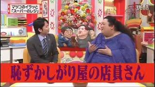 有吉 × マツコ × 夏目三久「恥ずかしがり屋の店員さん」 名場面集 2024.11.8 FULL HD