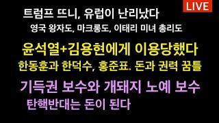 트럼프 뜨니, 유럽이 난리났다. 이태리 미녀 총리까지 몸이 꼬인다 / 윤석열+김용현에게 이용당했다. 한동훈과 홍준표, 전쟁 돌입 / 기득권 보수와 개돼지 보수들, 돈이 보인다