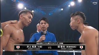 井上拓真 vs 堤聖也 \ Takuma Inoue vs. Seiya Tsutsumi - Full Fight Highlights