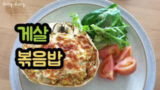 대게살치즈볶음밥 맛있게 만드는법