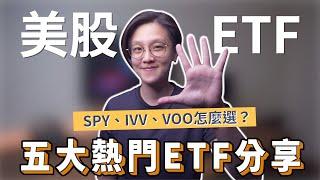 剖析五大美股ETF：SPY、IVV、VTI、VOO、QQQ｜投資理財分享｜潔西卡卡