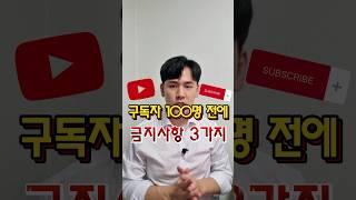 유튜브 구독자 100명 전에 절대 하지 마세요