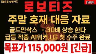 로보티즈 골드만삭스 30배상승! 주말 호재 대응 AI워커   []로보티즈 목표가 [] 로보티즈 주가대응 [] RSI지표 확인! [] 로보티즈 주가전망 []웅쌤 [] 로보티즈