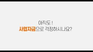 정책자금 전문 솔루션 한국비지니스경영관리센터