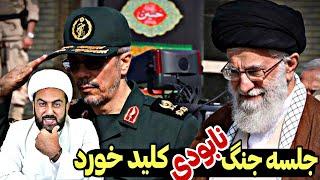 حمله ایران قطعیست و به زودی آغاز خواهد شد!●جلسه جنگ نابودی کلید خورد