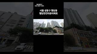 서울 성동구 행당동 행당한진타운 아파트 경매 #경매 #부동산 #부동산경매 #아파트 #서울아파트 #경매컨설팅 #투자 #동부5계2024타경782(1)#성동구 아파트 경매