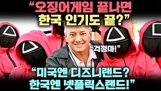 “한국은 오겜 다음이 진짜다” 오겜 끝나는 한국에 더 미친 대박 터진다는 놀라운 이유