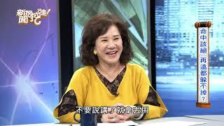 【精華版】新聞挖挖哇：周映君做了什麼事，為何要跟祂道歉？