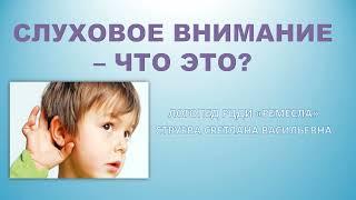 Советы специалистов. СЛУХОВОЕ ВНИМАНИЕ – ЧТО ЭТО? Часть 1