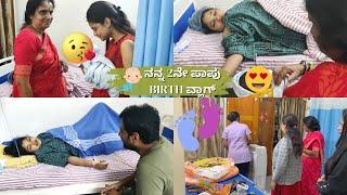 ನನ್ನ 2ನೇ ಪಾಪು Birth ವ್ಲಾಗ್! ನನಗೆ ಯಾವ ಮಗು ಆಯಿತು Boy or Girl?  Delivery ಆದನಂತರ ಏನೆಲ್ಲಾ ನಡೀತು?