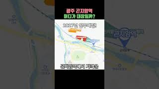 광주 곤지암역 어디가 대장일까?