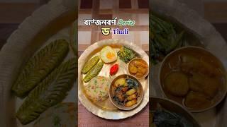 ড Thali #ytshorts #food #putolavlogs #recipe #cooking #assam #shorts