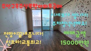 [매물번호:주314][주안구옥주상복합아파트급매!]전망좋은로얄층!시세보다싸게나왔어요!주차걱정없는아파트!주변인프라 완벽합니다!