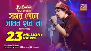 সময় গেলে সাধন হবে না | Somoy Gele Sadhon Hobe Na | Sumi | Lalon Band Song | Folk Studio | Rtv Music