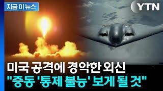 "이란, 미군 수천 명 타격할 수도…" 최악의 전쟁 상황까지 우려한 외신 [지금이뉴스] / YTN