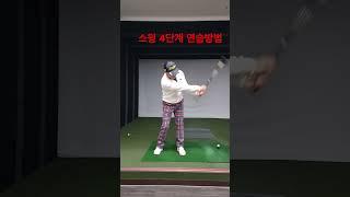 파크골프 4단계 연습방법