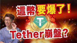 加密貨幣大崩盤！世界第三大加密貨幣 泰達幣Tether（USDT）也不能倖免！要怎樣避免因Tether而燒到手呢？｜Spark Liang 貨幣系列