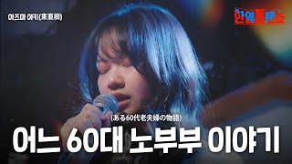 아즈마아키(東亜樹) -  어느 60대 노부부 이야기(ある60代老夫婦の物語)｜한일톱텐쇼 30회