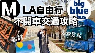 【省錢攻略】洛杉磯旅遊必備省錢祕笈！超實用LA大眾交通全解析｜免費入場的美術館｜小資自助旅遊方式大公開！【張揚美國爆走中 Vlog ep.2】