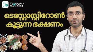 പുരുഷ ഹോര്‍മോണ്‍ കൂടാന്‍   Is this the Best Diet to Boost Testosterone Naturally?  🩺  Malayalam