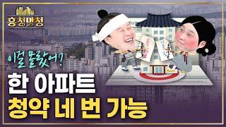 합법적으로 아파트 당첨확률 높이기 | 흥청망청