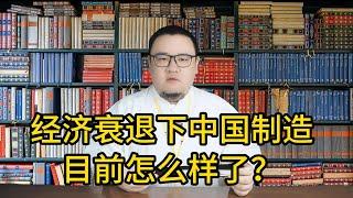 经济衰退下的中国制造目前怎么样了！