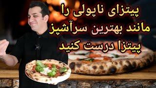 بهترین خمیر پیتزا ناپولی ‐خمیر پیتزا ناپولیتانا با شف میدانچی - Neapolitan Pizza Dough